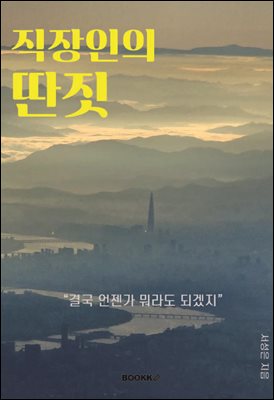 직장인의 딴짓