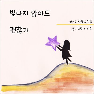 빛나지 않아도 괜찮아