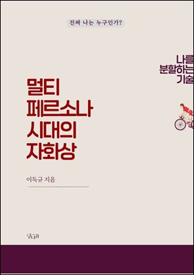 멀티 페르소나 시대의 자화상