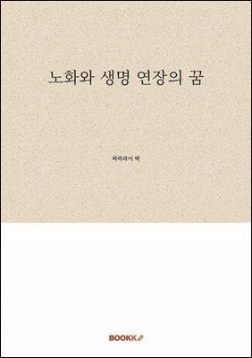 노화와 생명 연장의 꿈