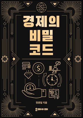 경제의 비밀 코드