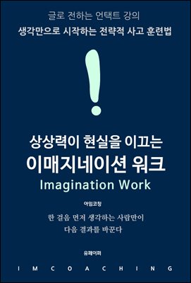상상력이 현실을 이끄는 이매지네이션 워크