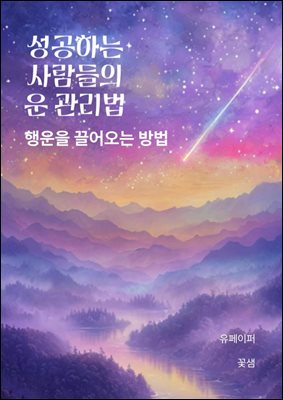 성공하는 사람들의 운 관리법