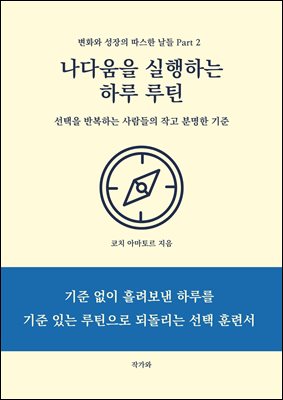 나다움을 실행하는 하루 루틴