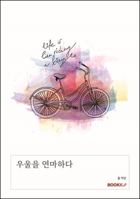 우울을 연마하다