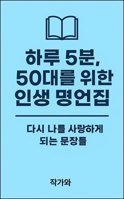 하루 5분, 50대를 위한 인생 명언집