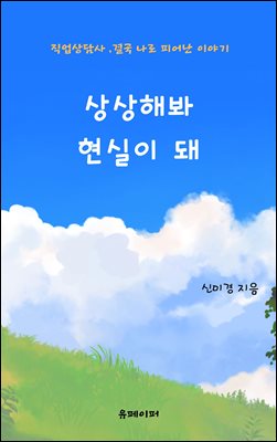 상상해봐 현실이 돼