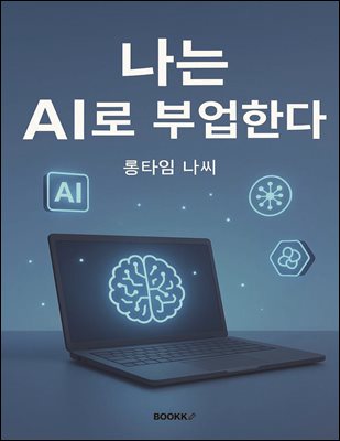나는 AI로 부업한다