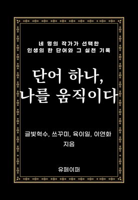 단어 하나, 나를 움직이다