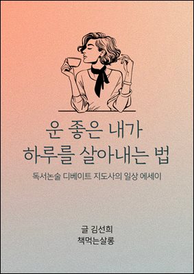 운 좋은 내가 하루를 살아내는 법