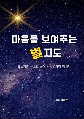 마음을 보여주는 별지도