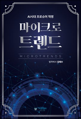 마이크로트렌드