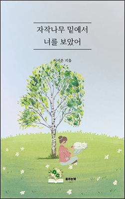 자작나무 밑에서 너를 보았어