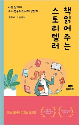 책 읽어주는 스토리텔러