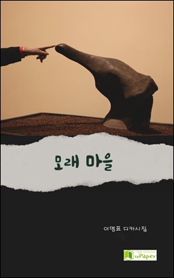 모래마을