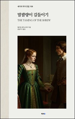 말괄량이 길들이기