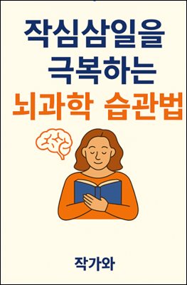 작심삼일을 극복하는 뇌과학 습관법