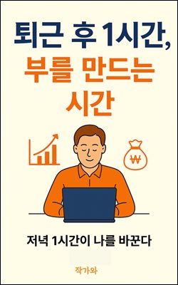 퇴근 후 1시간, 부를 만드는 시간