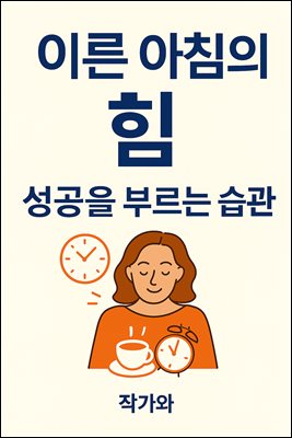 이른 아침의 힘
