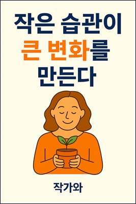 작은 습관이 큰 변화를 만든다