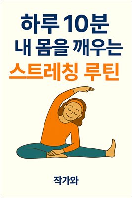 하루 10분, 내 몸을 깨우는 스트레칭 루틴