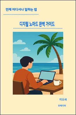 디지털 노마드 완벽 가이드
