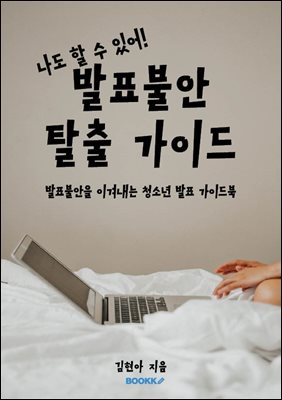 나도 할 수 있어! 발표불안 탈출 가이드