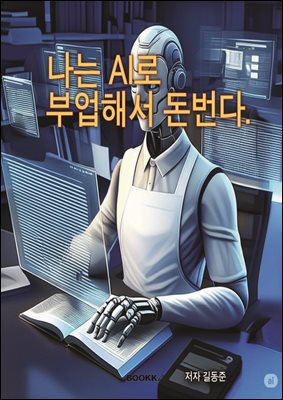 나는 AI로 부업해서 돈 번다