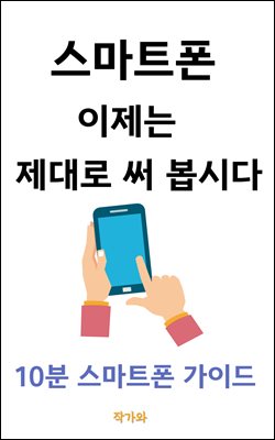 스마트폰 이제는 제대로 써봅시다.