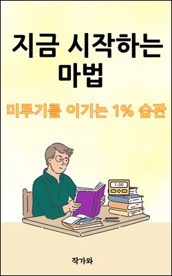 지금 시작하는 마법