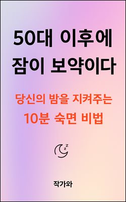 50대 이후에 잠이 보약이다