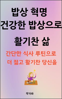 밥상혁명 건강한 밥상으로 활기찬 삶