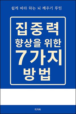 집중력 향상을 위한 7가지 방법