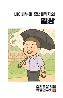 베이비부머 정년퇴직자의 일상