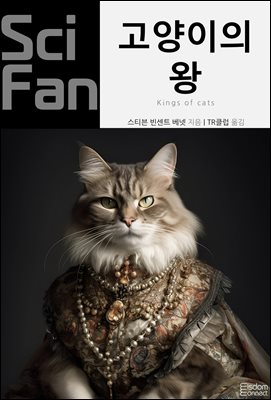 고양이의 왕