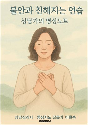 불안과 친해지는 연습