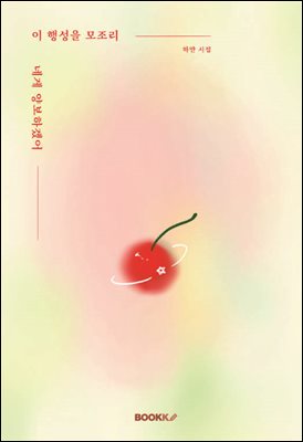 이 행성을 모조리 네게 양보하겠어