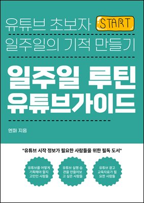 유튜브 초보자 일주일의 기적 만들기