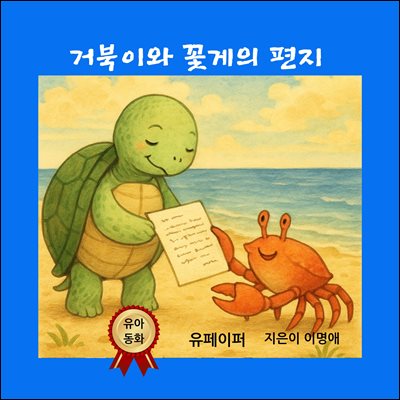 거북이와 꽃게의 편지