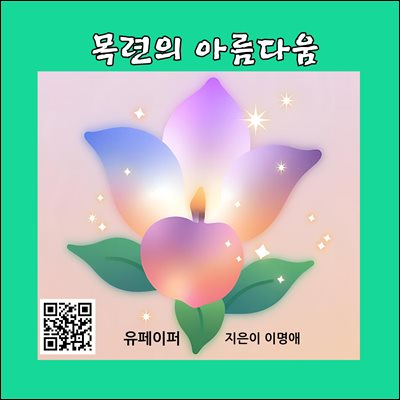 목련의 아름다움