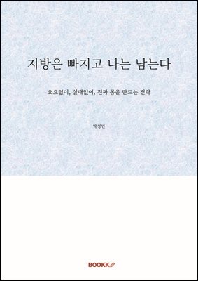 지방은 빠지고 나는 남는다