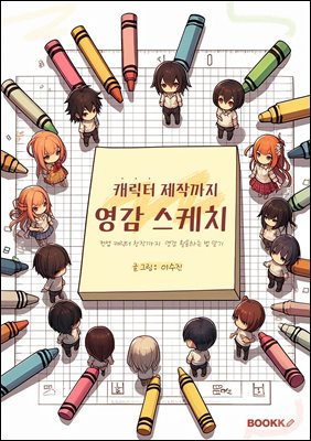 캐릭터 제작까지 영감 스케치