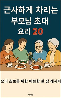 근사하게 차리는 부모님 초대 요리 20