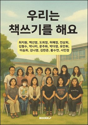 우리 책쓰기를 해요