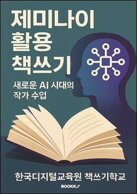 제미나이 활용 책쓰기