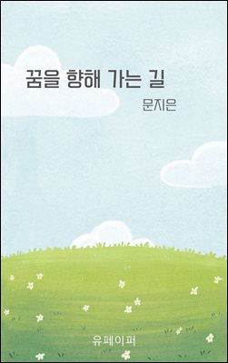 꿈을 향해 가는 길