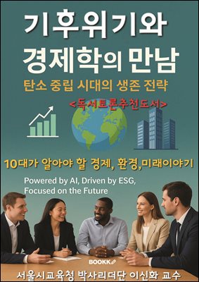 기후위기와 경제학의 만남