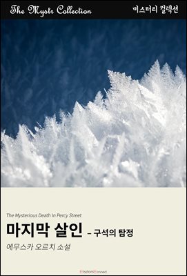 마지막 살인 - 구석의 탐정
