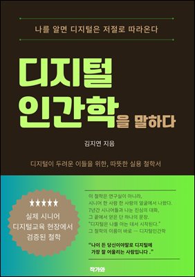 디지털 인간학을 말한다