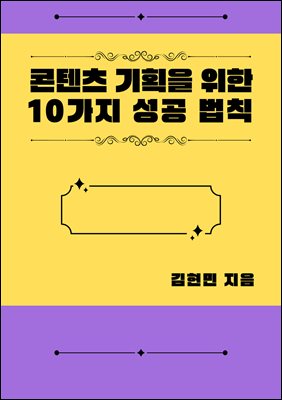 콘텐츠 기획을 위한 10가지 성공 법칙